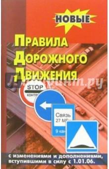 Купить Правила дорожного движения Российской Федерации с изменениями от 01 января 2006 года Правила дорожного движения Российской Федерации с изменениями от 01 января 2006 года