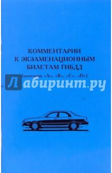 Купить Комментарии к экзаменационным билетам ГИБДД (категории "А", "В", "С", "D") Комментарии к экзаменационным билетам ГИБДД (категории "А", "В", "С", "D")