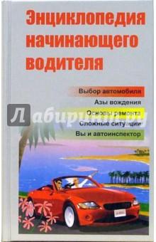 Купить Энциклопедия начинающего водителя Энциклопедия начинающего водителя