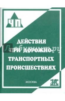Купить Действия при дорожно-транспортных происшествиях Действия при дорожно-транспортных происшествиях