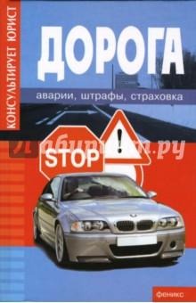 Купить Дорога: аварии, штрафы, страховка Дорога: аварии, штрафы, страховка