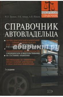 Купить Справочник автовладельца Справочник автовладельца