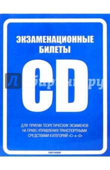 Купить Экзаменационные билеты на право управления транспортными средствами категорий "С" и "D" Экзаменационные билеты на право управления транспортными средствами категорий "С" и "D"