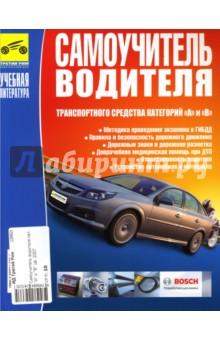 Купить Самоучитель водителя транспортного средства категорий "А" и "В" Самоучитель водителя транспортного средства категорий "А" и "В"