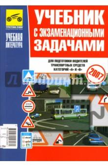 Купить Учебник с экзаменационными задачами для подготовки водителей транспортных средств катег. "А" и "В" Учебник с экзаменационными задачами для подготовки водителей транспортных средств катег. "А" и "В"