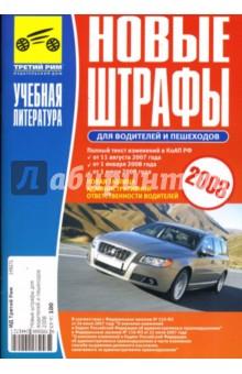 Купить Новые штрафы для водителей и пешеходов 2008 Новые штрафы для водителей и пешеходов 2008