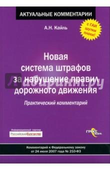 Купить Новая система штрафов за нарушение Правил дорожного движения: Практический комментарий Новая система штрафов за нарушение Правил дорожного движения: Практический комментарий