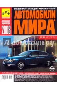 Купить Автомобили мира 2008 Автомобили мира 2008