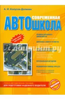 Купить Современная автошкола (+CD) Современная автошкола (+CD)