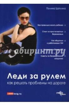 Купить Леди за рулем. Как решать проблемы на дороге Леди за рулем. Как решать проблемы на дороге