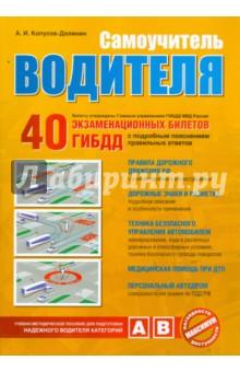 Купить Самоучитель водителя Самоучитель водителя