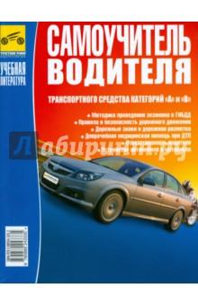 Купить Самоучитель водителя транспортного средства категорий "А" и "В" (цв.) 2008 Самоучитель водителя транспортного средства категорий "А" и "В" (цв.) 2008