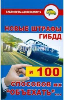Купить Новые штрафы ГИБДД и сто способов их "объехать" Новые штрафы ГИБДД и сто способов их "объехать"