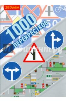 Купить 1000 перекрестков 1000 перекрестков