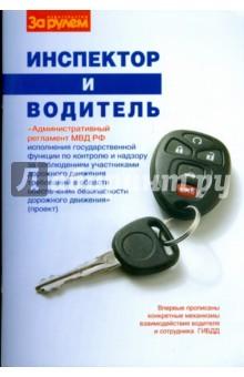 Купить Инспектор и водитель Инспектор и водитель