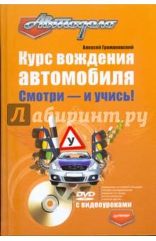Купить Курс вождения автомобиля. Смотри - и учись! (+DVD) Курс вождения автомобиля. Смотри - и учись! (+DVD)