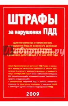 Купить Штрафы. Ответственность за нарушение правил дорожного движения (от 23.05.2009 г.) Штрафы. Ответственность за нарушение правил дорожного движения (от 23.05.2009 г.)