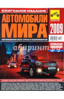 Купить Автомобили мира 2009 Автомобили мира 2009