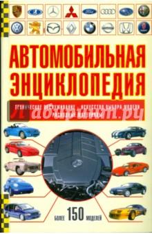 Купить Автомобильная энциклопедия Автомобильная энциклопедия