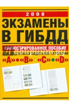 Купить Экзамены в ГИБДД. Иллюстрированное учебно-методическое пособие для подготовки водителей... Экзамены в ГИБДД. Иллюстрированное учебно-методическое пособие для подготовки водителей...