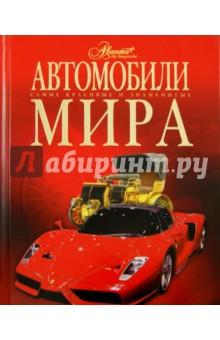 Купить Автомобили мира Автомобили мира