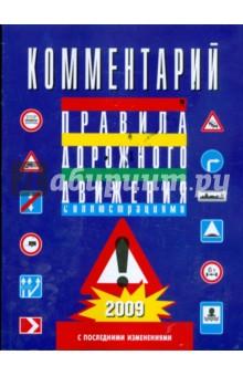 Купить Комментарии к Правилам дорожного движения Российской Федерации от 27 января 2009 года Комментарии к Правилам дорожного движения Российской Федерации от 27 января 2009 года