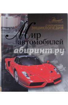 Купить Мир автомобилей Мир автомобилей