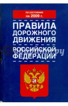Купить Правила дорожного движения Российской Федерации по состоянию на 2009 год Правила дорожного движения Российской Федерации по состоянию на 2009 год