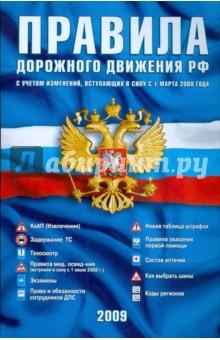 Купить Правила дорожного движения РФ. С учетом изменений, вступающих в силу с 1 марта 2009 г. Правила дорожного движения РФ. С учетом изменений, вступающих в силу с 1 марта 2009 г.