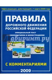 Купить Правила Дорожного Движения Российской Федерации с комментариями и иллюстрациями 2009 год Правила Дорожного Движения Российской Федерации с комментариями и иллюстрациями 2009 год