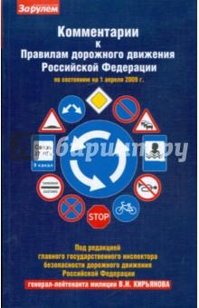 Купить Комментарии к Правилам дорожного движения Российской Федерации по состоянию на 01.04.09 г. Комментарии к Правилам дорожного движения Российской Федерации по состоянию на 01.04.09 г.