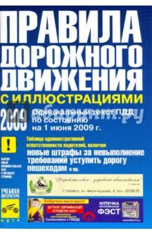 Купить Правила дорожного движения Российской Федерации (с иллюстрациями) с изменениями от 01 июня 2009 года Правила дорожного движения Российской Федерации (с иллюстрациями) с изменениями от 01 июня 2009 года