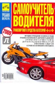 Купить Самоучитель водителя транспортного средства категорий "А"и"В": 2009 год Самоучитель водителя транспортного средства категорий "А"и"В": 2009 год