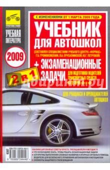 Купить Учебник для автошкол + экзаменационные задачи для водителей категорий "А" и "В" 2009 год Учебник для автошкол + экзаменационные задачи для водителей категорий "А" и "В" 2009 год
