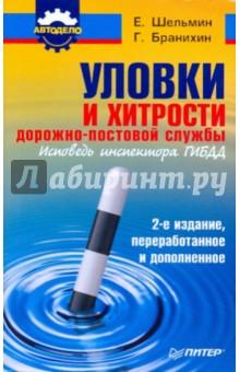 Купить Уловки и хитрости дорожно-постовой службы Уловки и хитрости дорожно-постовой службы