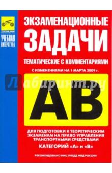 Купить Экзаменационные задачи тематические с комментариями с изменениями на 01.03.09 г. категории А и В Экзаменационные задачи тематические с комментариями с изменениями на 01.03.09 г. категории А и В