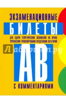 Купить Экзаменационные билеты для сдачи теоретич. экзаменов на право управ. трансп. средствами кат. А и В Экзаменационные билеты для сдачи теоретич. экзаменов на право управ. трансп. средствами кат. А и В