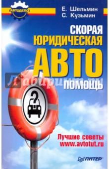 Купить Скорая юридическая АВТОпомощь Скорая юридическая АВТОпомощь