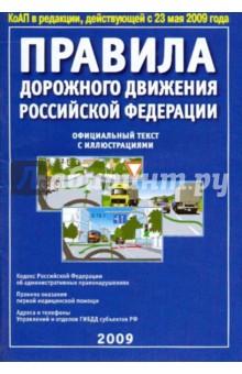 Купить ПДД РФ 2009г.: официалный текст с иллюстрациями (от 23.05.09) ПДД РФ 2009г.: официалный текст с иллюстрациями (от 23.05.09)