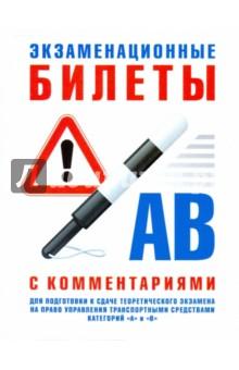 Купить Экзаменационные билеты для подготовки к сдаче теор. экз. на право управления транспортным средством Экзаменационные билеты для подготовки к сдаче теор. экз. на право управления транспортным средством