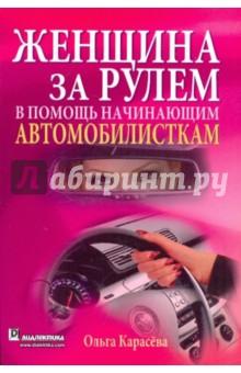 Купить Женщина за рулем. В помощь начинающим автомобилисткам Женщина за рулем. В помощь начинающим автомобилисткам