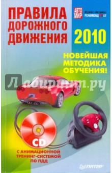 Купить Правила дорожного движения 2010. Новейшая обучения (+СD с анимац. тренинг-системой) Правила дорожного движения 2010. Новейшая обучения (+СD с анимац. тренинг-системой)
