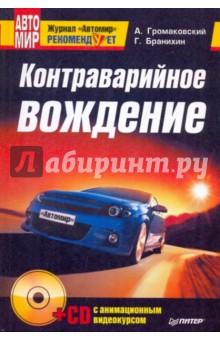 Купить Контраварийное вождение (+CD с анимационным видеокурсом) Контраварийное вождение (+CD с анимационным видеокурсом)