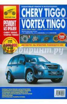 Купить Chery Tiggo/Vortex Tingo. Руководство по эксплуатации, техническому обслуживанию и ремонту Chery Tiggo/Vortex Tingo. Руководство по эксплуатации, техническому обслуживанию и ремонту