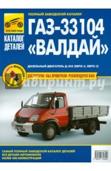 Купить ГАЗ-33104 "Валдай". Дизельный двигатель Д-245 (Евро-2, Евро-3). Каталог деталей и сборочных единиц ГАЗ-33104 "Валдай". Дизельный двигатель Д-245 (Евро-2, Евро-3). Каталог деталей и сборочных единиц