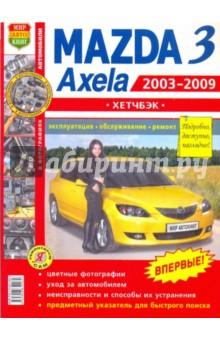 mazda 3 / axela хетчбек 2003-2009 бензин пособие по ремонту и эксплуатации