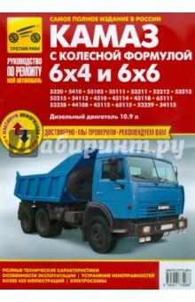 Купить Автомобили КамАЗ с колесной формулой 6х4 и 6х6. Руководство по эксплуатации,ТО и ремонту Автомобили КамАЗ с колесной формулой 6х4 и 6х6. Руководство по эксплуатации,ТО и ремонту