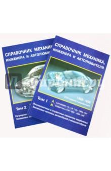 Купить Справочник механика, инженера в 2 томах с 1988-1998 г. Справочник механика, инженера в 2 томах с 1988-1998 г.