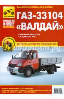 Купить ГАЗ-33104 "Валдай". Руководство по эксплуатации, техническому обслуживанию и ремонту ГАЗ-33104 "Валдай". Руководство по эксплуатации, техническому обслуживанию и ремонту