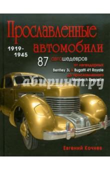 Купить Прославленные автомобили 1919-1945 Прославленные автомобили 1919-1945